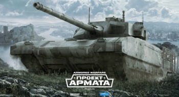 Проект Армата