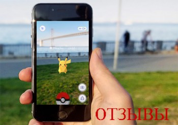 Отзывы о Pokemon Go